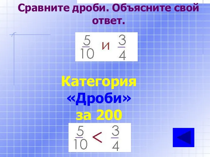 Сравните дроби. Объясните свой ответ. Категория «Дроби» за 200