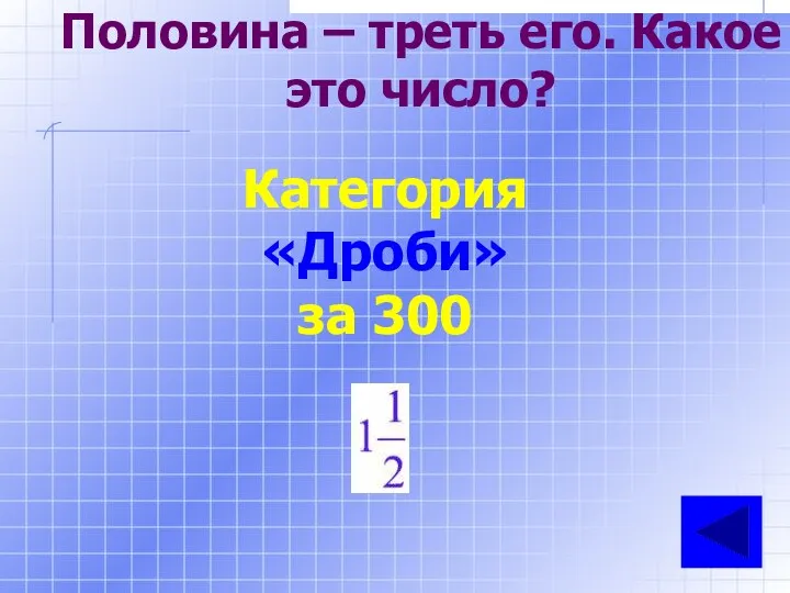 Половина – треть его. Какое это число? Категория «Дроби» за 300