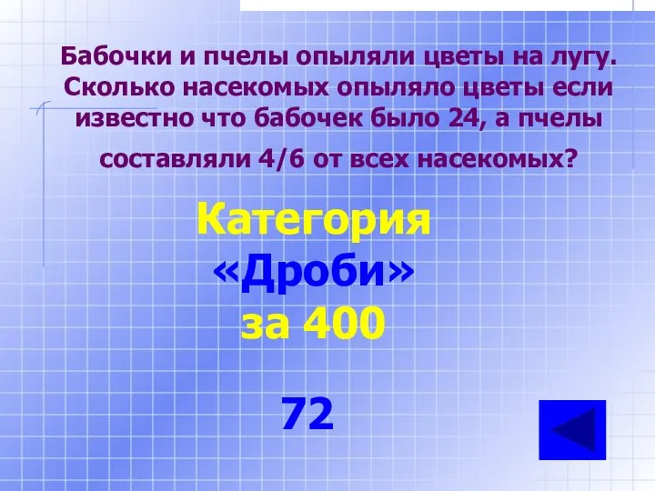 Бабочки и пчелы опыляли цветы на лугу. Сколько насекомых опыляло цветы