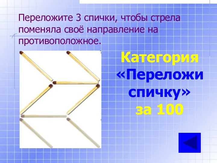 Категория «Переложи спичку» за 100 Переложите 3 спички, чтобы стрела поменяла своё направление на противоположное.