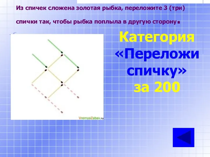 Из спичек сложена золотая рыбка, переложите 3 (три) спички так, чтобы