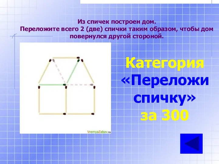 Из спичек построен дом. Переложите всего 2 (две) спички таким образом,