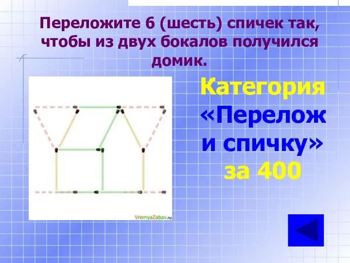 Переложите 6 (шесть) спичек так, чтобы из двух бокалов получился домик. Категория «Переложи спичку» за 400