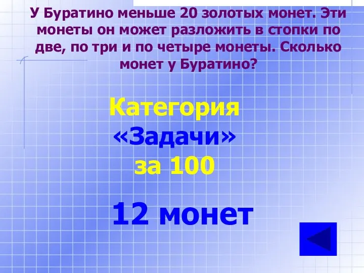 У Буратино меньше 20 золотых монет. Эти монеты он может разложить