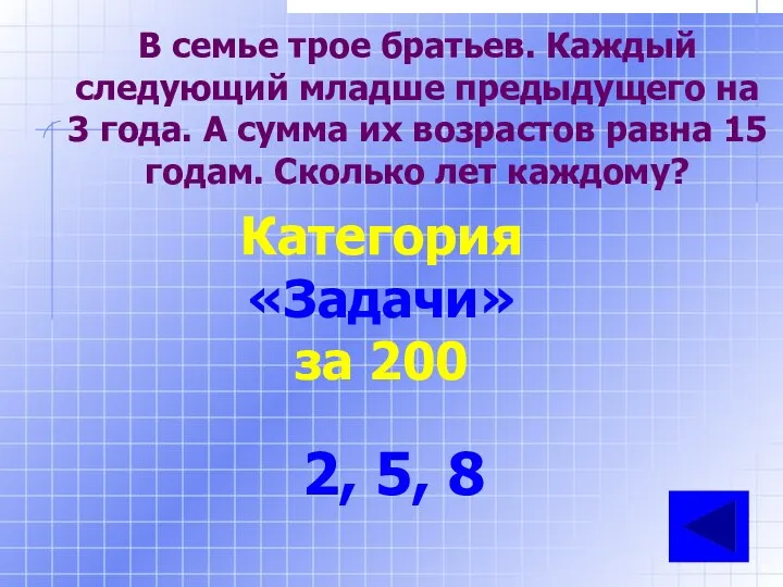 В семье трое братьев. Каждый следующий младше предыдущего на 3 года.