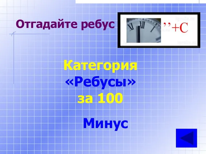 Отгадайте ребус Категория «Ребусы» за 100 Минус