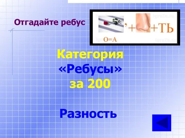 Отгадайте ребус Категория «Ребусы» за 200 Разность