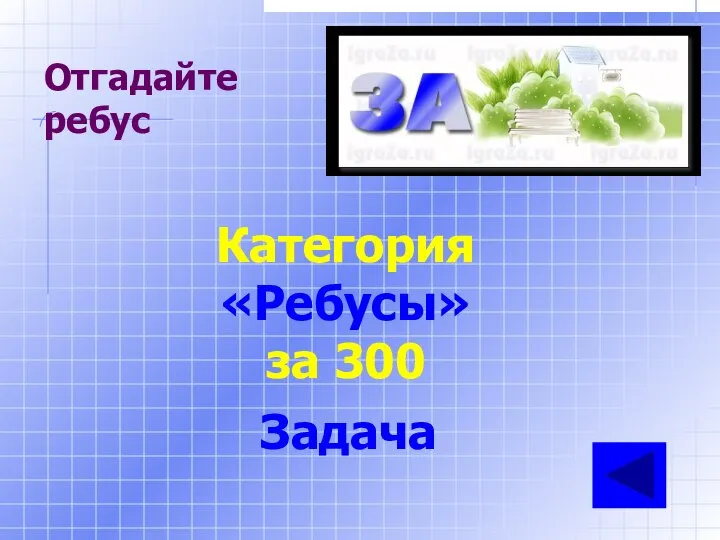 Отгадайте ребус Категория «Ребусы» за 300 Задача