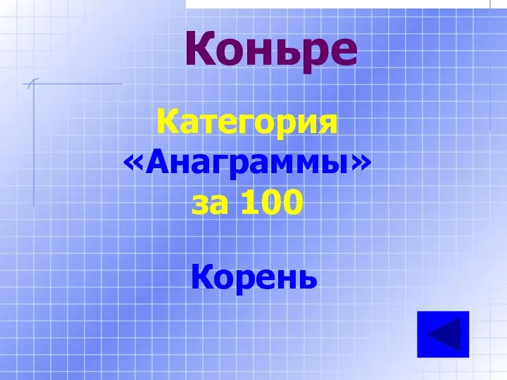 Коньре Категория «Анаграммы» за 100 Корень