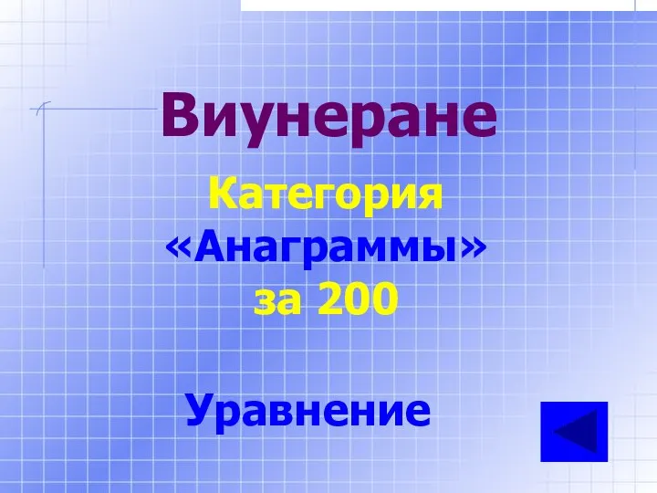 Виунеране Категория «Анаграммы» за 200 Уравнение