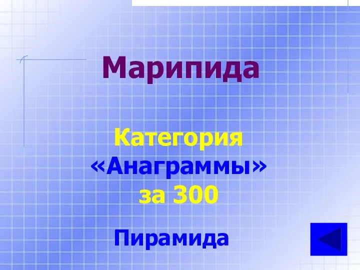 Марипида Категория «Анаграммы» за 300 Пирамида