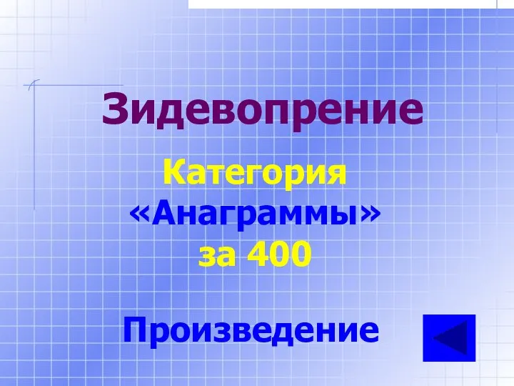 Зидевопрение Категория «Анаграммы» за 400 Произведение