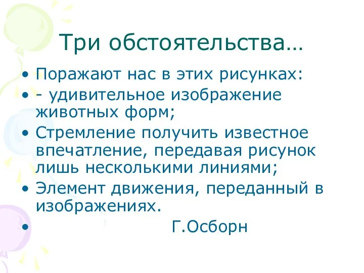 Три обстоятельства… Поражают нас в этих рисунках: - удивительное изображение животных