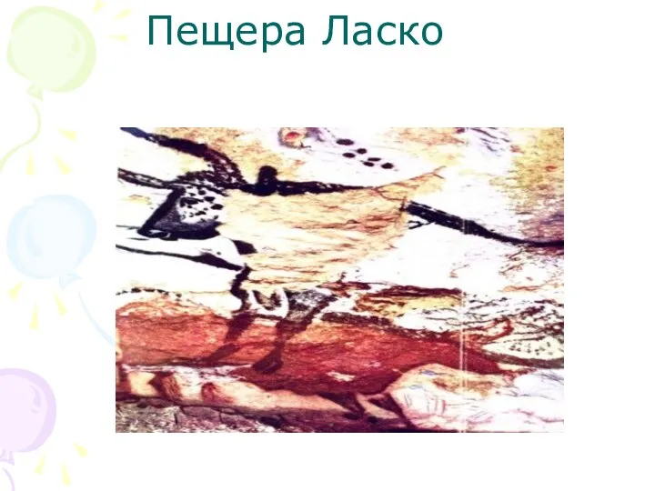 Пещера Ласко