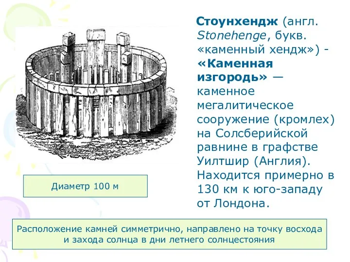 Стоунхендж (англ. Stonehenge, букв. «каменный хендж») - «Каменная изгородь» —каменное мегалитическое