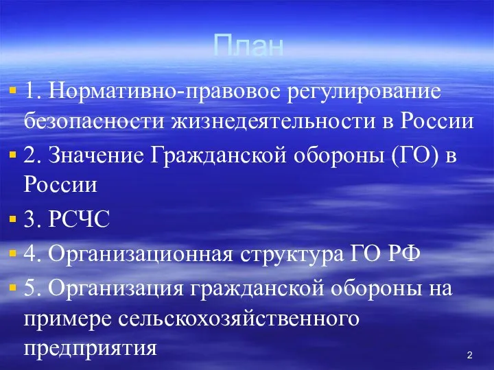 План 1. Нормативно-правовое регулирование безопасности жизнедеятельности в России 2. Значение Гражданской