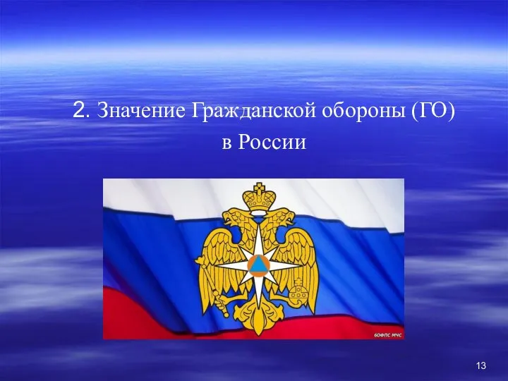 2. Значение Гражданской обороны (ГО) в России
