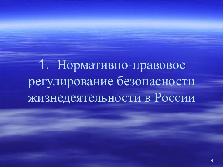 1. Нормативно-правовое регулирование безопасности жизнедеятельности в России