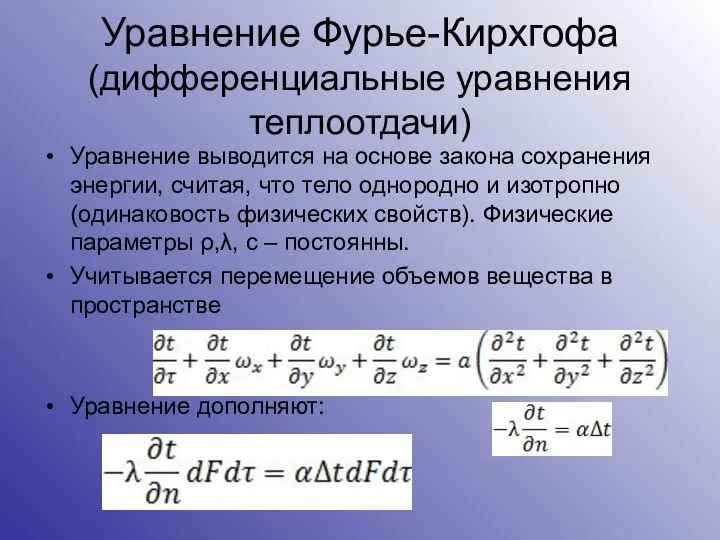 Уравнение Фурье-Кирхгофа (дифференциальные уравнения теплоотдачи) Уравнение выводится на основе закона сохранения