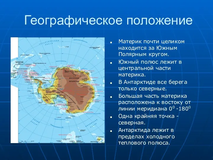 Географическое положение Материк почти целиком находится за Южным Полярным кругом. Южный