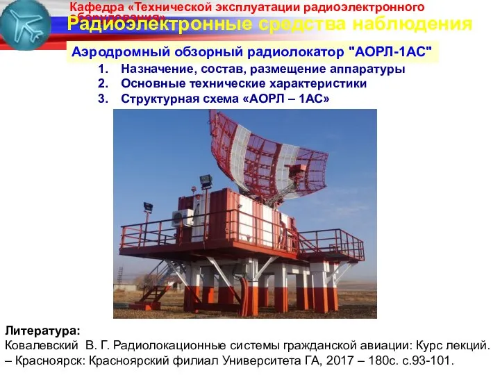 Радиоэлектронные средства наблюдения Аэродромный обзорный радиолокатор "АОРЛ-1АС" Назначение, состав, размещение аппаратуры