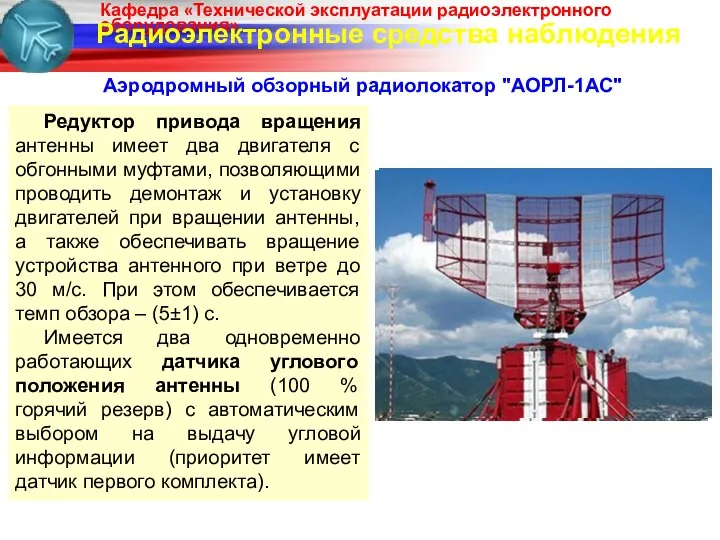 Радиоэлектронные средства наблюдения Аэродромный обзорный радиолокатор "АОРЛ-1АС" Редуктор привода вращения антенны