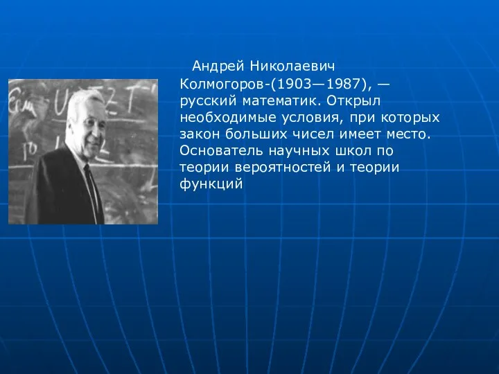 Андрей Николаевич Колмогоров-(1903—1987), — русский математик. Открыл необходимые условия, при которых