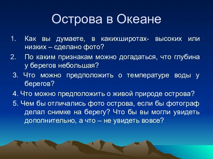 Острова в Океане Как вы думаете, в какихширотах- высоких или низких