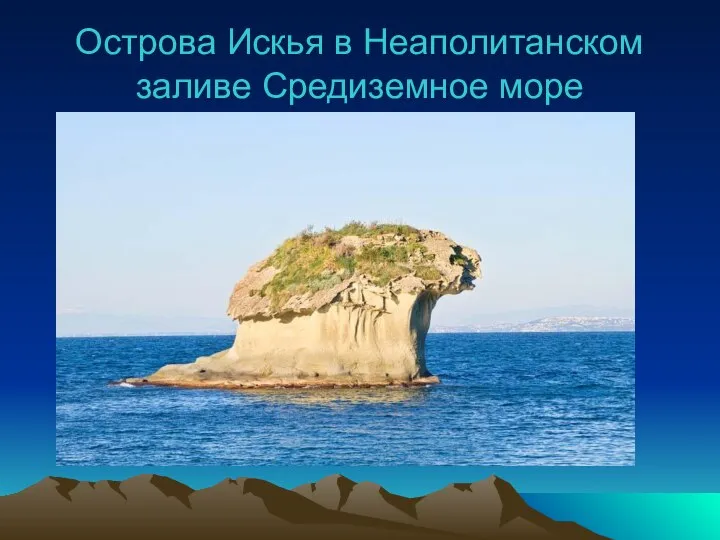 Острова Искья в Неаполитанском заливе Средиземное море