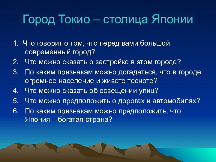 Город Токио – столица Японии 1. Что говорит о том, что