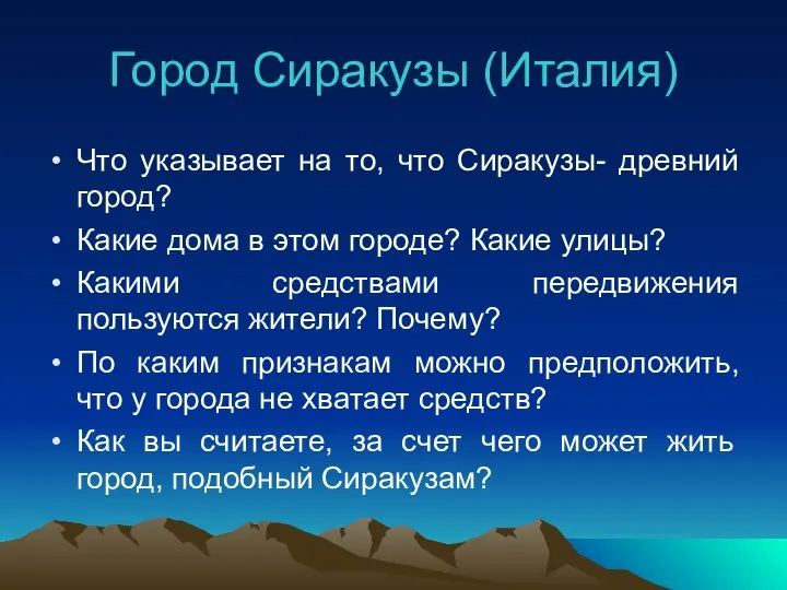 Город Сиракузы (Италия) Что указывает на то, что Сиракузы- древний город?