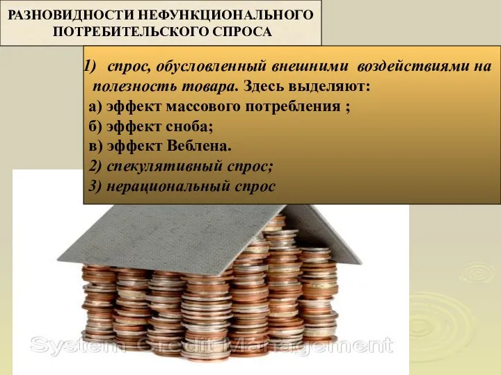 РАЗНОВИДНОСТИ НЕФУНКЦИОНАЛЬНОГО ПОТРЕБИТЕЛЬСКОГО СПРОСА спрос, обусловленный внешними воздействиями на полезность товара.