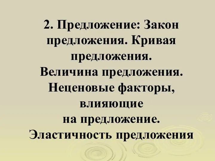 2. Предложение: Закон предложения. Кривая предложения. Величина предложения. Неценовые факторы, влияющие на предложение. Эластичность предложения