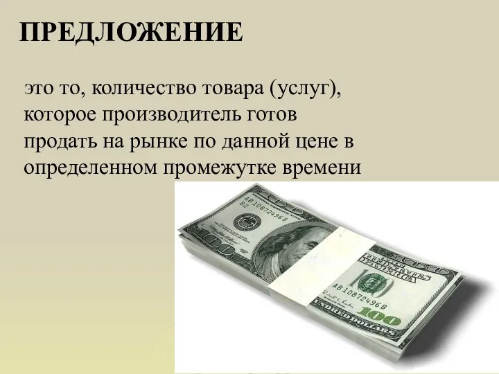 ПРЕДЛОЖЕНИЕ это то, количество товара (услуг), которое производитель готов продать на