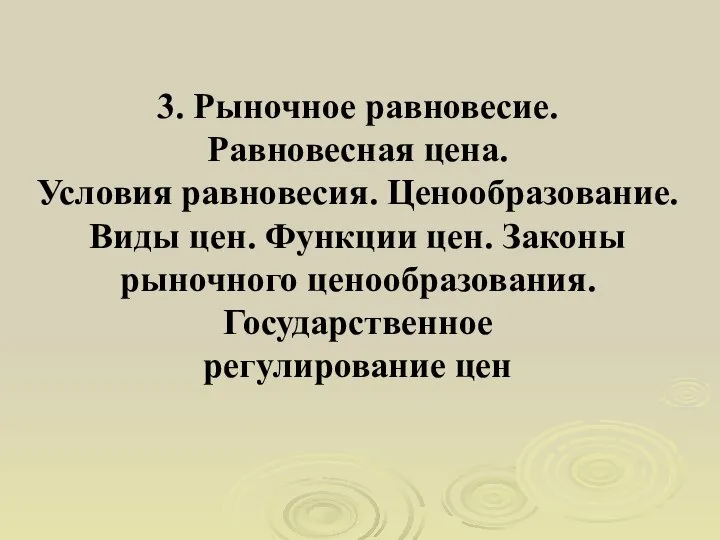 3. Рыночное равновесие. Равновесная цена. Условия равновесия. Ценообразование. Виды цен. Функции