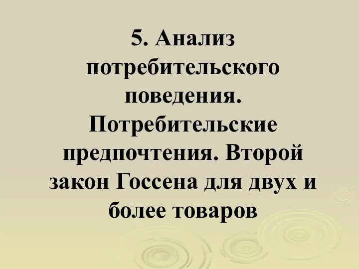 5. Анализ потребительского поведения. Потребительские предпочтения. Второй закон Госсена для двух и более товаров