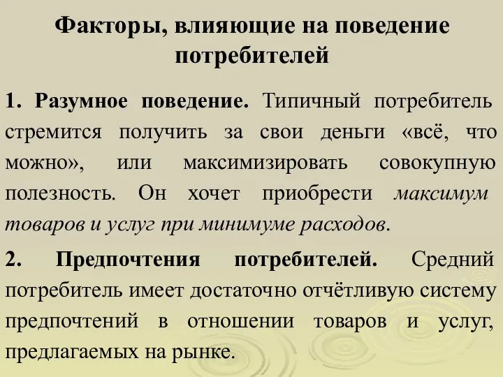 Факторы, влияющие на поведение потребителей 1. Разумное поведение. Типичный потребитель стремится