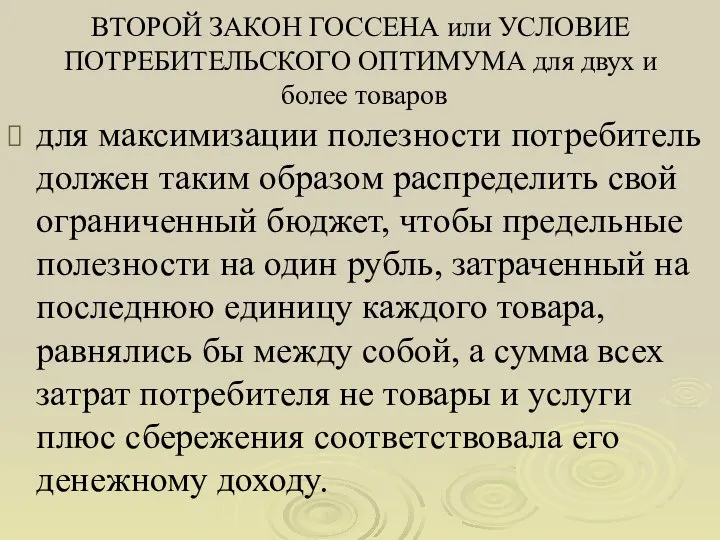 ВТОРОЙ ЗАКОН ГОССЕНА или УСЛОВИЕ ПОТРЕБИТЕЛЬСКОГО ОПТИМУМА для двух и более