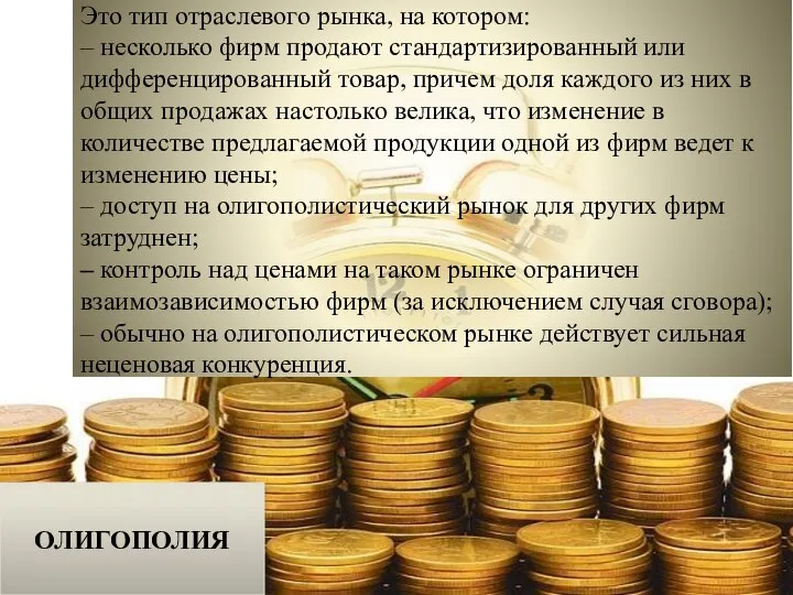 ОЛИГОПОЛИЯ Это тип отраслевого рынка, на котором: – несколько фирм продают