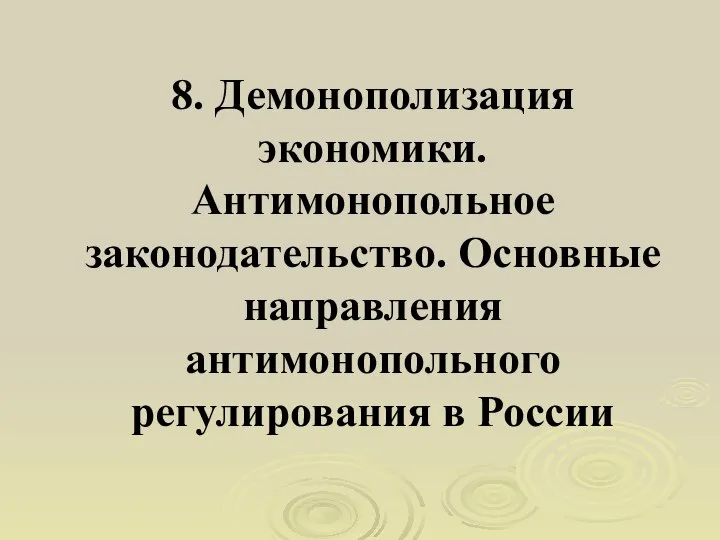 8. Демонополизация экономики. Антимонопольное законодательство. Основные направления антимонопольного регулирования в России