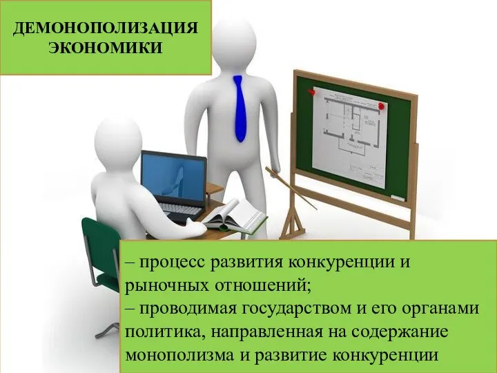 ДЕМОНОПОЛИЗАЦИЯ ЭКОНОМИКИ – процесс развития конкуренции и рыночных отношений; – проводимая