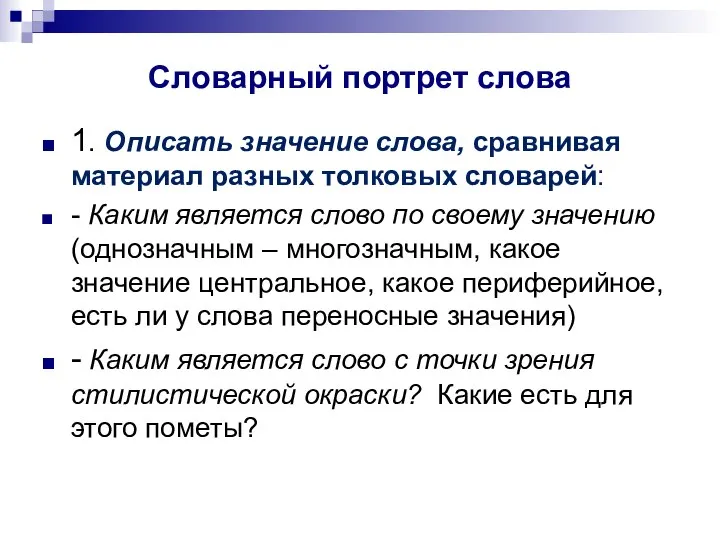 Словарный портрет слова 1. Описать значение слова, сравнивая материал разных толковых