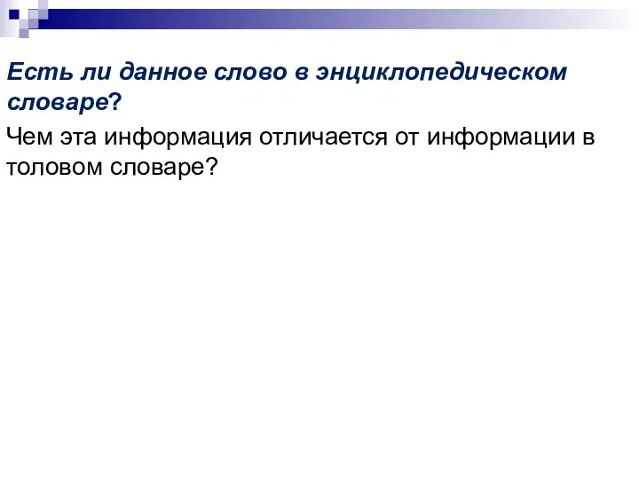 Есть ли данное слово в энциклопедическом словаре? Чем эта информация отличается от информации в толовом словаре?