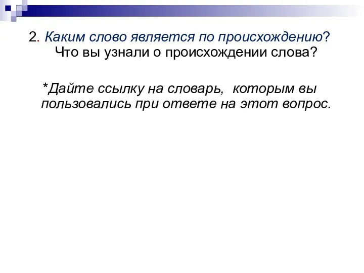 2. Каким слово является по происхождению? Что вы узнали о происхождении