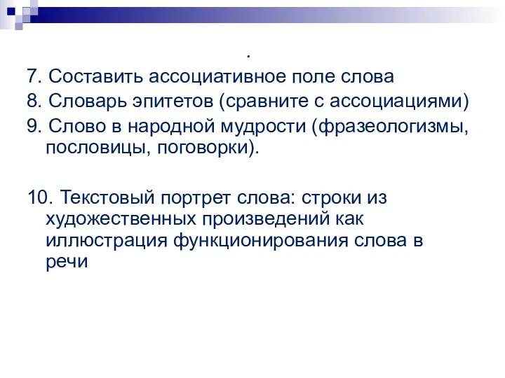 . 7. Составить ассоциативное поле слова 8. Словарь эпитетов (сравните с