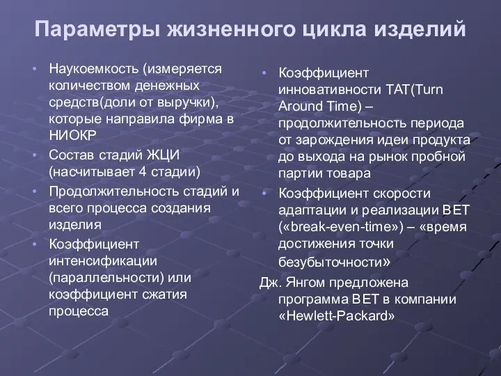 Параметры жизненного цикла изделий Наукоемкость (измеряется количеством денежных средств(доли от выручки),