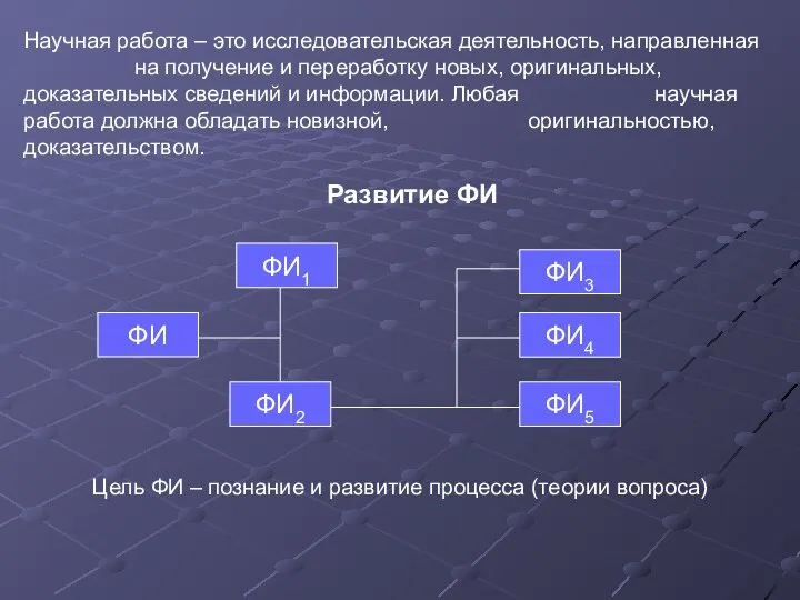 Научная работа – это исследовательская деятельность, направленная на получение и переработку