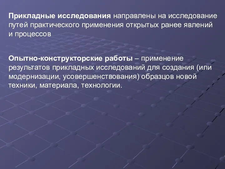 Прикладные исследования направлены на исследование путей практического применения открытых ранее явлений