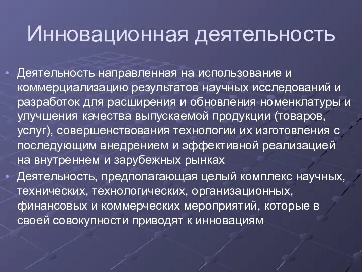 Инновационная деятельность Деятельность направленная на использование и коммерциализацию результатов научных исследований