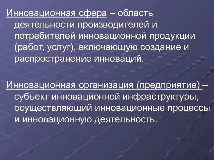 Инновационная сфера – область деятельности производителей и потребителей инновационной продукции (работ,